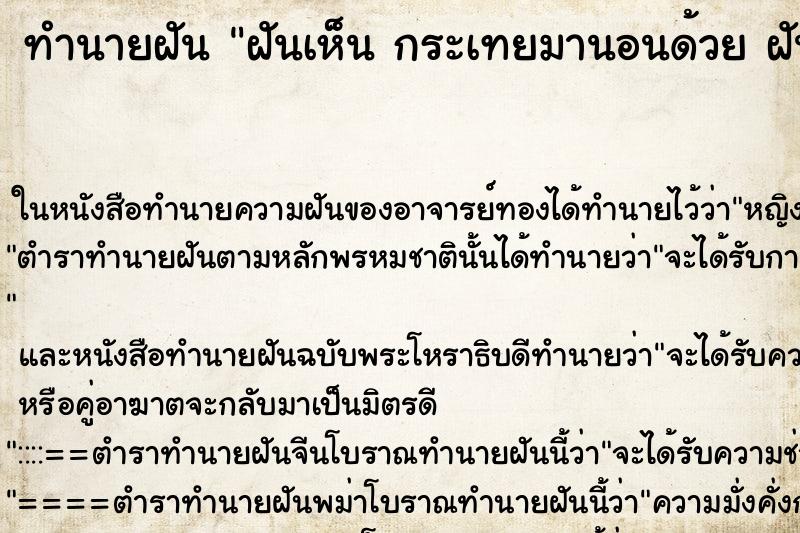 ทำนายฝันทำนายฝันฝันเห็นกระเทยมานอนด้วยฝันว่ากระเทยมานอนด้วย